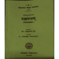 Panchatatram (पञ्चतन्त्रम्) (Mitrasamprapti) (Vol. 2)